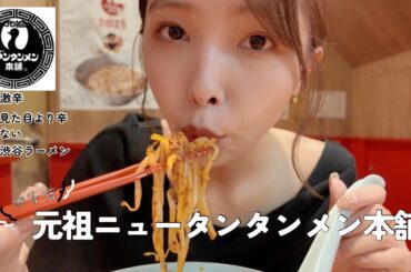 【激辛】元祖ニュータンタンメン本舗渋谷店に行ったよ！