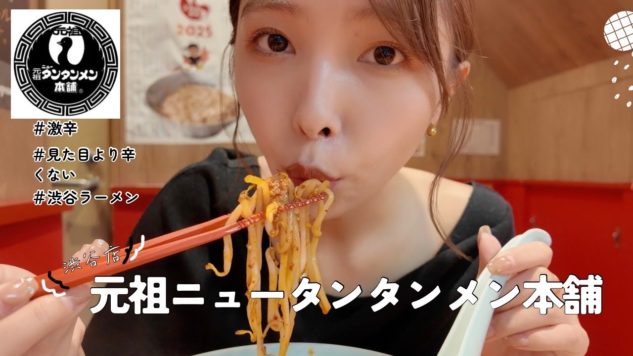 【激辛】元祖ニュータンタンメン本舗渋谷店に行ったよ! 【激辛】元祖ニュータンタンメン本舗渋谷店に行ったよ!