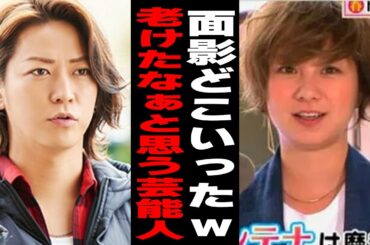 【有益2ch】老けたと思う芸能人【ガルちゃん】