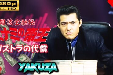 「ヤクザ映画」  難波金融伝　ミナミの帝王 劇場版 XIII　リストラの代償 🎬スペシャルエディション🎬🅷🅾🆃 邦画アクション FHD