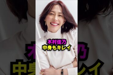 木村佳乃、中身もキレイ