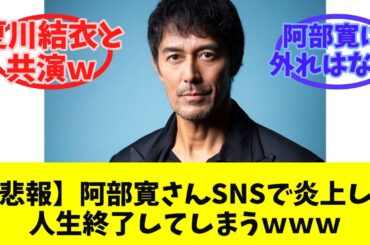 【悲報】阿部寛さん、SNSで炎上して人生終了してしまうｗｗｗ