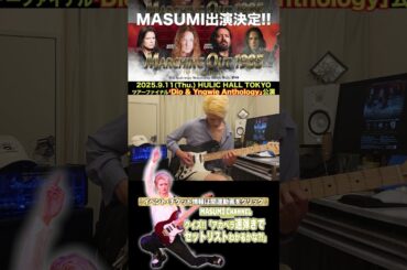 Q.4『怒涛の6連符はまさに"空から降り注ぐ炎の音"』MASUMIのクイズ!!アカペラ速弾きでセットリストがわかるかな?!「Dio & Yngwie Anthology」セットリスト大放出!!!