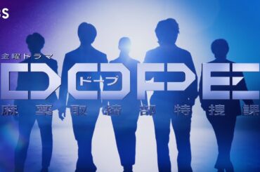 『DOPE　麻薬取締部特捜課』第2話 7/11(金) 本編タイトルバック公開！【TBS】