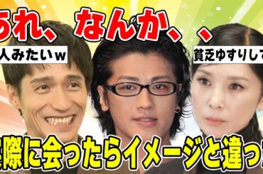 【衝撃】生で見てイメージと違いすぎた芸能人【ガルちゃん】