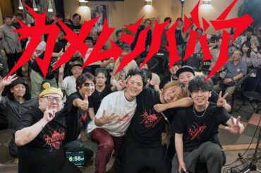 カメムシババア結成＆解散ライブ｜2025.6.14