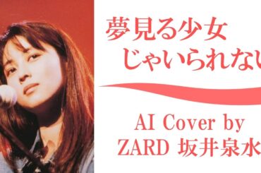 夢見る少女じゃいられない  by ZARD 坂井泉水 (AI cover) ／ 相川七瀬 織田哲郎