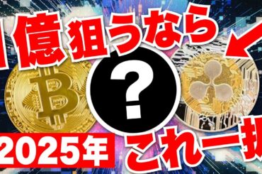 【2025年最新】仮想通貨で１億狙うならこのコイン一択！《ビットコイン リップル 仮想通貨 暗号通貨》
