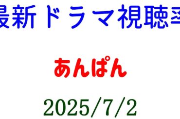 あんぱん 最高視聴率！視聴率速報☆2025年7月2日付