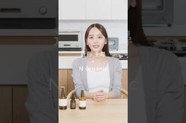 近藤千尋さん×N organic_004