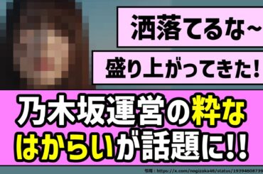 【夏だぜ】乃木坂運営の粋なはからいが話題に！！【乃木坂46】