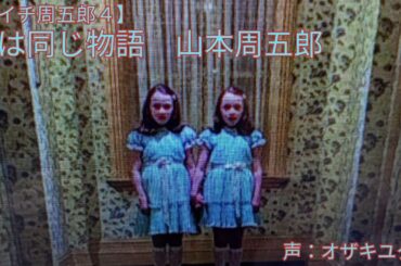 女は同じ物語　山本周五郎　【月イチ周五郎４】声：オザキユタカ