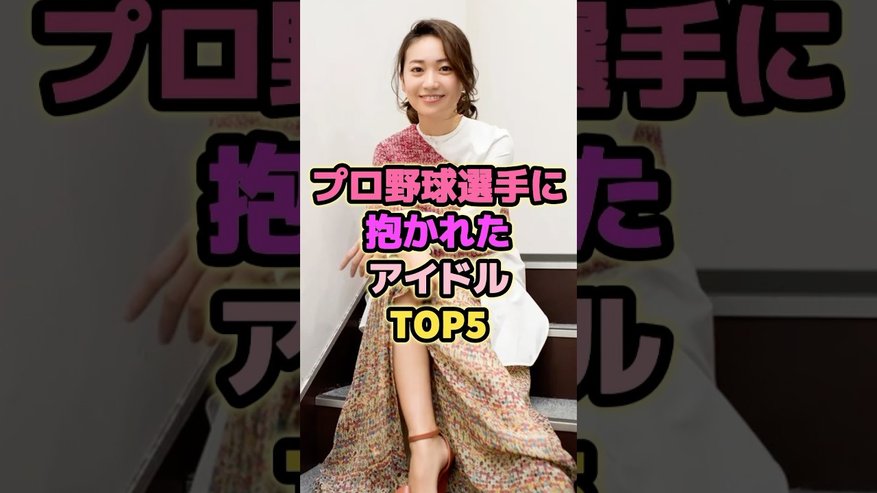 プロ野球選手に抱かれたアイドルTOP5#大島優子 #橋本環奈 #衛藤美彩 #アイドル