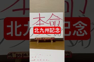 【北九州記念2025】この馬しか本命にする根拠が無い！？逃げてどこまでか？#競馬#競馬予想TV#papa競馬TV#競馬予想#馬女#横山ルリカ#競馬予想