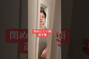 ドア閉めにくい顔選手権 #金森姉弟 #真木よう子 #兄弟 #エンタメ #閉めにくい#仁