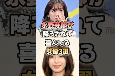 永野芽郁が降ろされて喜んでる女優3選！#芸能人#永野芽郁 #白石聖 #雑学 #shorts