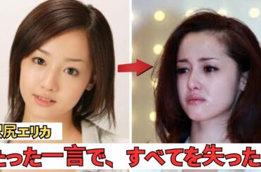 沢尻エリカ『別に』事件の裏側：あの瞬間、何が壊れたのか？