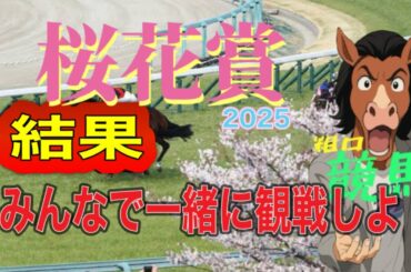 【粗品　神】　桜花賞結果を一緒に観ようかね。　　　　　＃競馬　＃桜花賞