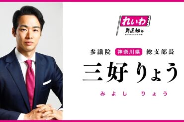 なぜ安定を捨てた？れいわ新選組を選んだ元外交官の本音