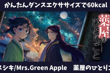【ダンスエクササイズで60kcal】クスシキ／Mrs Green Apple　#シニア #50代 #60代 #腹筋 #くびれ #膝痛 #腰痛 #加齢 #睡眠 #不調 #ダイエット #エクササイズ