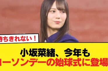 【日向坂46】小坂菜緒、今年もローソンデーの始球式に登場！おひさまの反応がこちら【日向坂46HOUSE】#日向坂46 #日向坂 #日向坂で会いましょう #乃木坂46 #櫻坂46