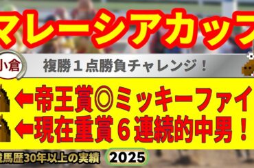 マレーシアカップ2025競馬予想🔥9連続G1的中男の本命馬は！？