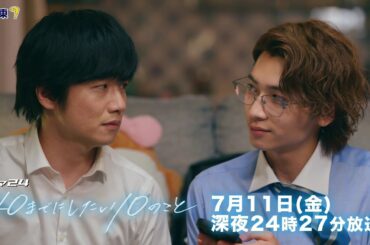 【予告】ドラマ24「40までにしたい10のこと」