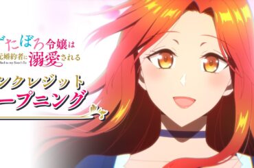 「ずたぼろ令嬢は姉の元婚約者に溺愛される」ノンクレジットオープニング ｜ krage「月蝕」