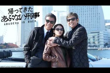 🔴金曜ロードショー帰ってきたあぶない刑事＜見逃し配信/地上波テレビ放送/金ロー/ライブ/リアルタイム/フル無料/再放送＞2025年7月4日 LIVE FULL