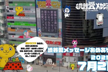 【2025年7月2日】渋谷愛メッセージおめあり祭♡【フル】今日誕生日おめでとう♡大切な人にありがとう♡Happy Birthday♡ の配信動画です