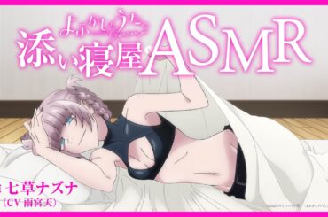 TVアニメ『よふかしのうた Season2』七草ナズナ（CV：雨宮天）添い寝屋ASMR #01