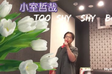 小室哲哉さん/TOO shy　shy　boy!　また、観月ありさもアップしま～す✨