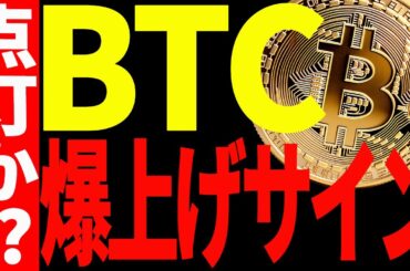 【仮想通貨】ビットコインに爆上げサイン点灯で今後は超〇〇相場になる⁉︎見逃し厳禁！