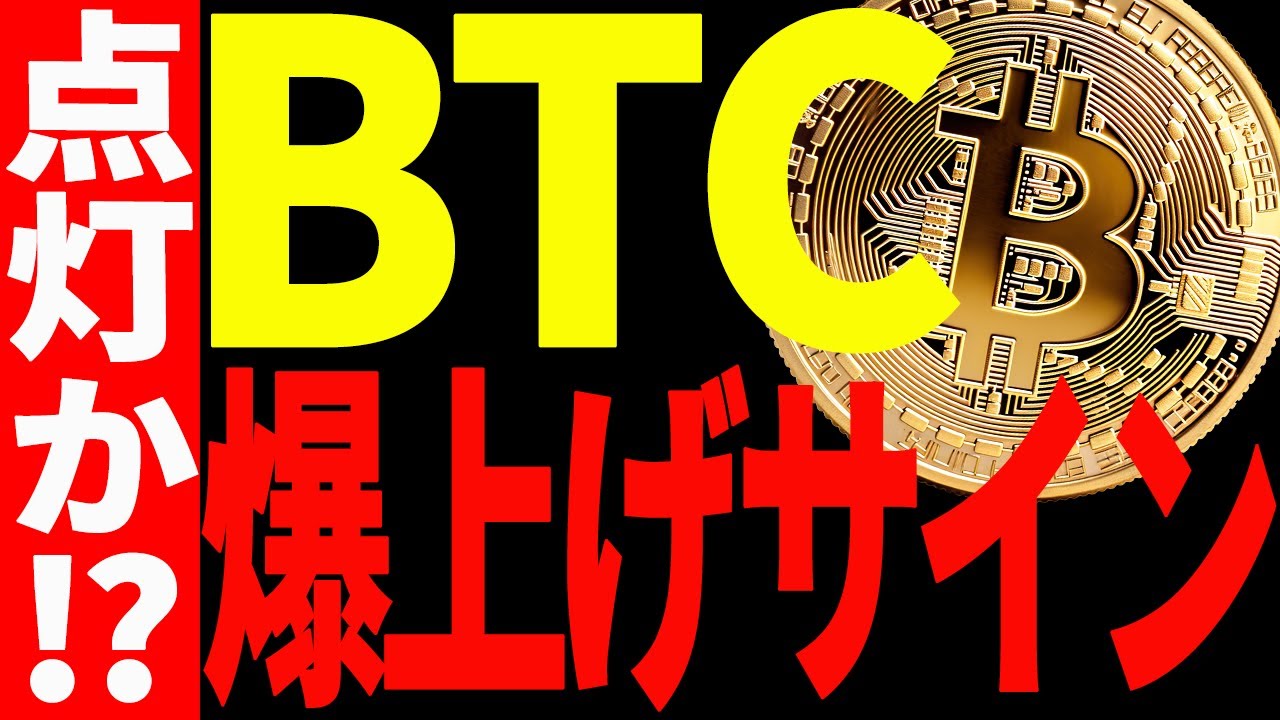 【仮想通貨】ビットコインに爆上げサイン点灯で今後は超〇〇相場になる⁉︎見逃し厳禁! 【仮想通貨】ビットコインに爆上げサイン点灯で今後は超〇〇相場になる⁉︎見逃し厳禁!