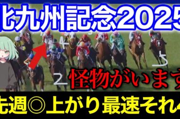 北九州記念に、実は強いのに激うまオッズになりそうな２桁人気が２頭いるらしい。。。【北九州記念＆TVh杯 2025】