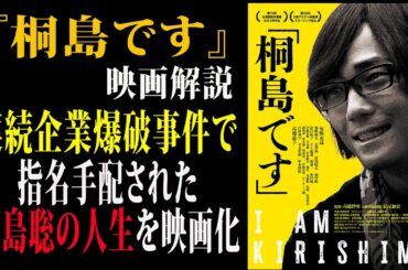 【映画解説】『桐島です』解説連続企業爆破事件で指名手配された桐島聡の人生を映画化