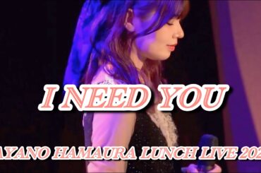 浜浦彩乃『I NEED YOU』/Buono!【AYANO HAMAURA LUNCH LIVE 2025映像】