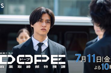 『DOPE　麻薬取締部特捜課』第2話 7/11(金) ドーパーと戦う理由とは⋯？【TBS】