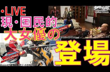 【同時視聴LIVE】メサイアとの戦いなんてどうでもいい！今となっては国民的大女優となったあの人がなんとゲストで登場だって！！？？【特命戦隊ゴーバスターズ】【41話】【42話】【スーパー戦隊】