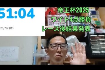 帝王杯2025 ワイド4点勝負 レース後結果発表