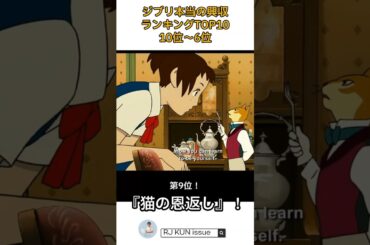 ジブリ本当の興収ランキングTOP10 | 10位～6位 #映画  #ジブリ #スタジオジブリ #ランキング #映画ランキング #興行収入 #君たちはどう生きるか#紅の豚 #風立ちぬ #日本アニメ