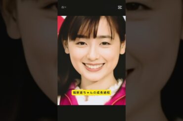 成長過程　#福原遥 #俳優 #マインちゃん