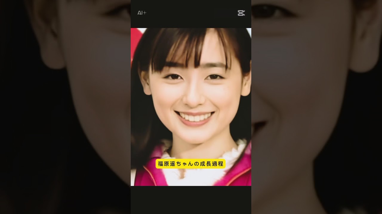 成長過程　#福原遥 #俳優 #マインちゃん