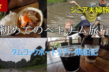 シニア夫婦旅　初めてのベトナム旅行　タムコックボートツアー乗船記