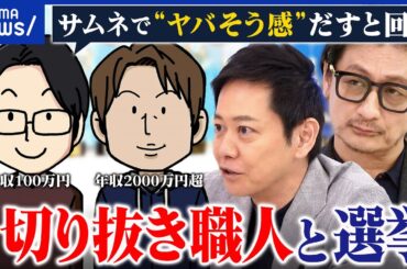 【参院選】政治のエンタメ化が進む？ウソ・陰謀論は混ざらない？切り抜き動画と選挙を考える｜アベプラ