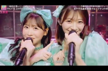 【2025 FNS歌謡祭 夏】FRUITS ZIPPER × CUTIE STREET in「♡桃色片想い♡/ 松浦亜弥」最強キュートコラボで魅了