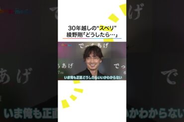 なんて呼ばれてる？ #綾野剛 #柴咲コウ #亀梨和也 #めざましテレビ #shorts