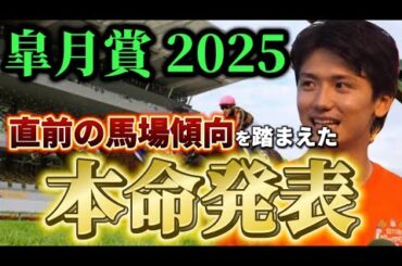 【皐月賞2025】【本命発表】ポイントは超高速馬場！直前のトラックバイアスを含めた予想・見解