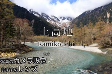 【上高地】ソロで日帰りバスツアーに参加しました。風景写真のカメラ設定も説明あります