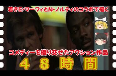 【ゆっくり旧作映画解説】  48時間  【ゆっくり解説】
